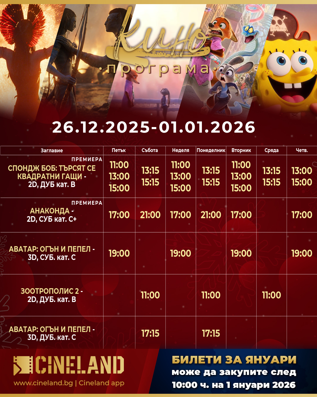 🎥 ���� �������� �CineLand �������" - 26.12 � 01.01.2026 �.